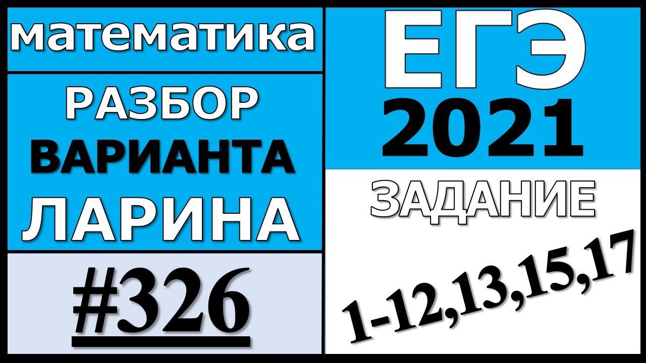 Разбор Варианта Ларина №326 (№1-12,13,15,17) ЕГЭ 2021.