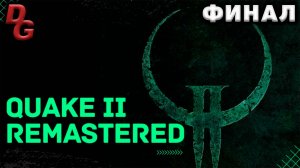 Quake 2 Remastered прохождение  // Финал // Операция "Бег мертвеца"