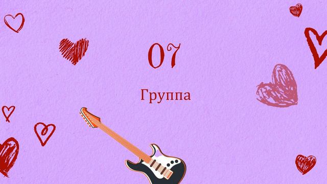 Квиз Romantic Collection. Большой музыкальный квиз о любви