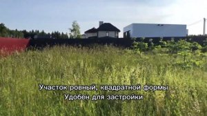 Один из последних, доступных к покупке, участков в закрытом поселке Лисичкин луг