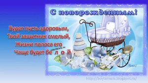 Поздравление с рождением сына!