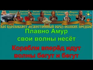 АМУРСКИЕ ВОЛНЫ караоке слова песня ПЕСНИ ВОЙНЫ ПЕСНИ ПОБЕДЫ минусовка