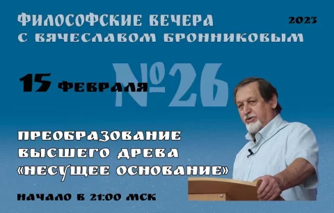 2023.02.15 Вебинар Бронникова В.М. "Преобразование Высшего Древа Несущее Основание"