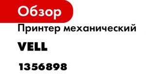 Принтер механический Vell Alpha кириллица (аналог Dymo S0719970) 1356898