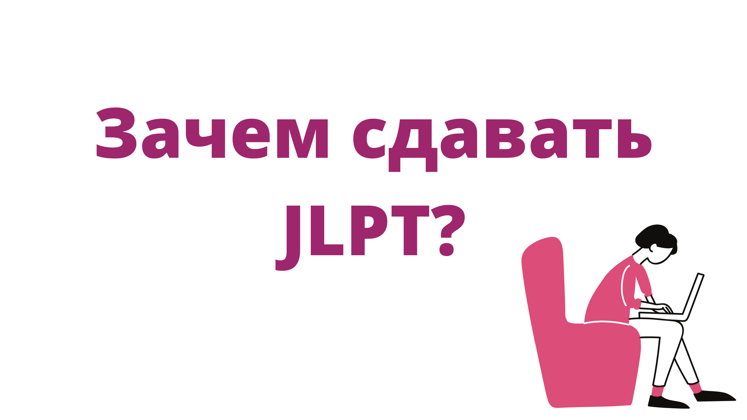Почему сдают россию. Экзамена JLPT.