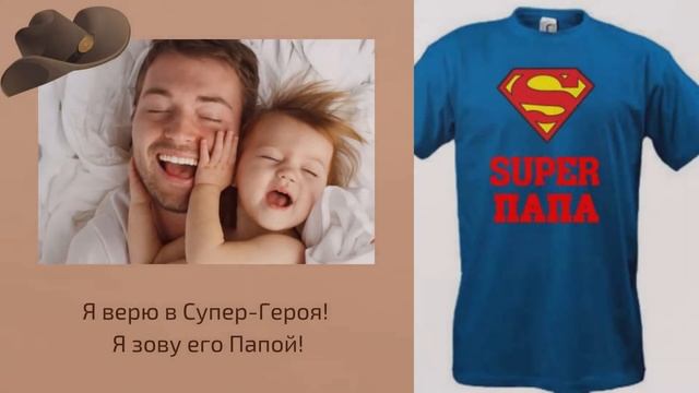 Поздравление с Днем Отца от дочери