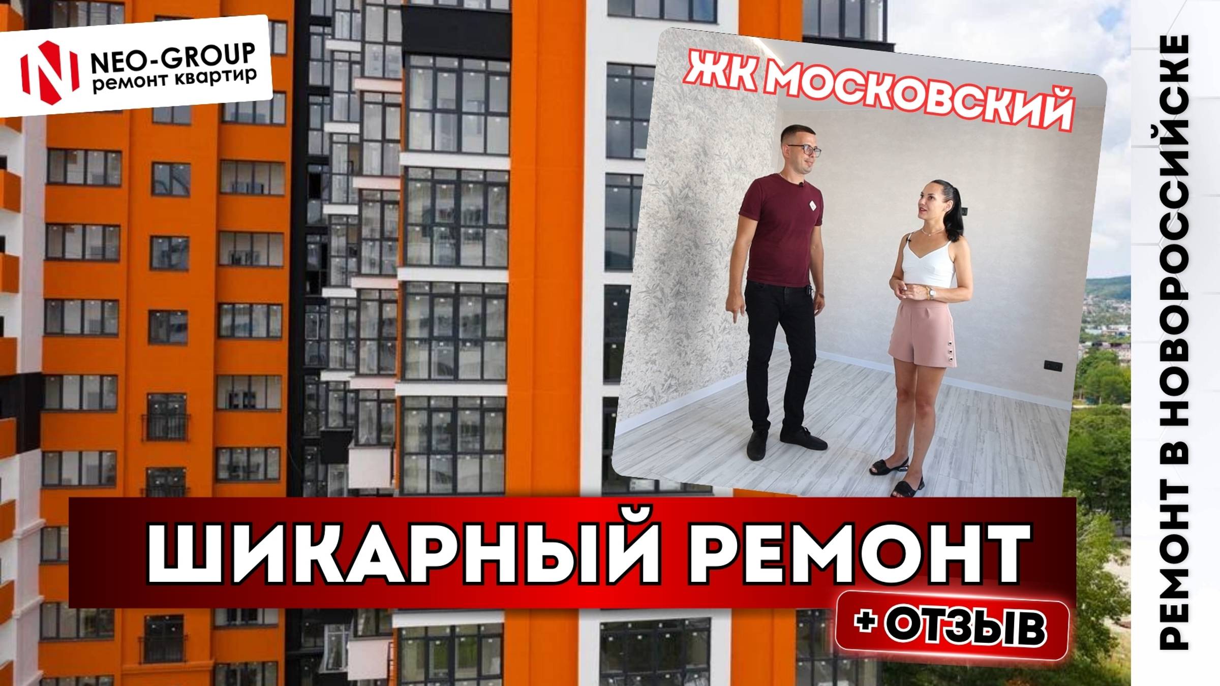 Шикарный ремонт двухкомнатной квартиры в ЖК "Московский" + отзыв. Ремонт квартир в Новороссийске