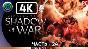 «Проклятье Карнан» 100% Прохождение Middle-earth: Shadow of War ? Без комментариев — Часть 24