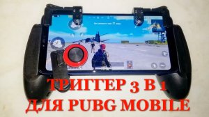 Триггер 3 в 1 для PUBG Mobile, стрелялка. Полный видео обзор.