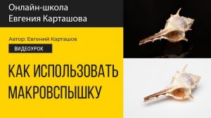 Как использовать макровспышку