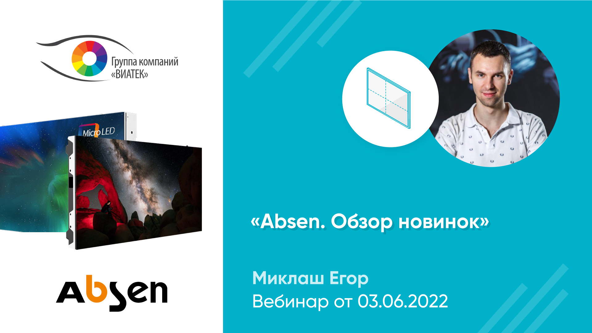 Вебинар «Absen. Обзор новинок