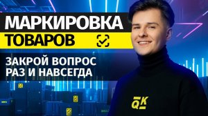 Маркировка товаров "Честный Знак" 2024. Поставка маркированных товаров на маркетплейс. Одежда. БАДы.