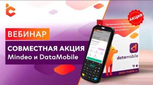 Вебинар «Совместная акция Mindeo и DataMobile»