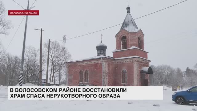 В Волосовском районе восстановили храм Спаса Нерукотворного Образа