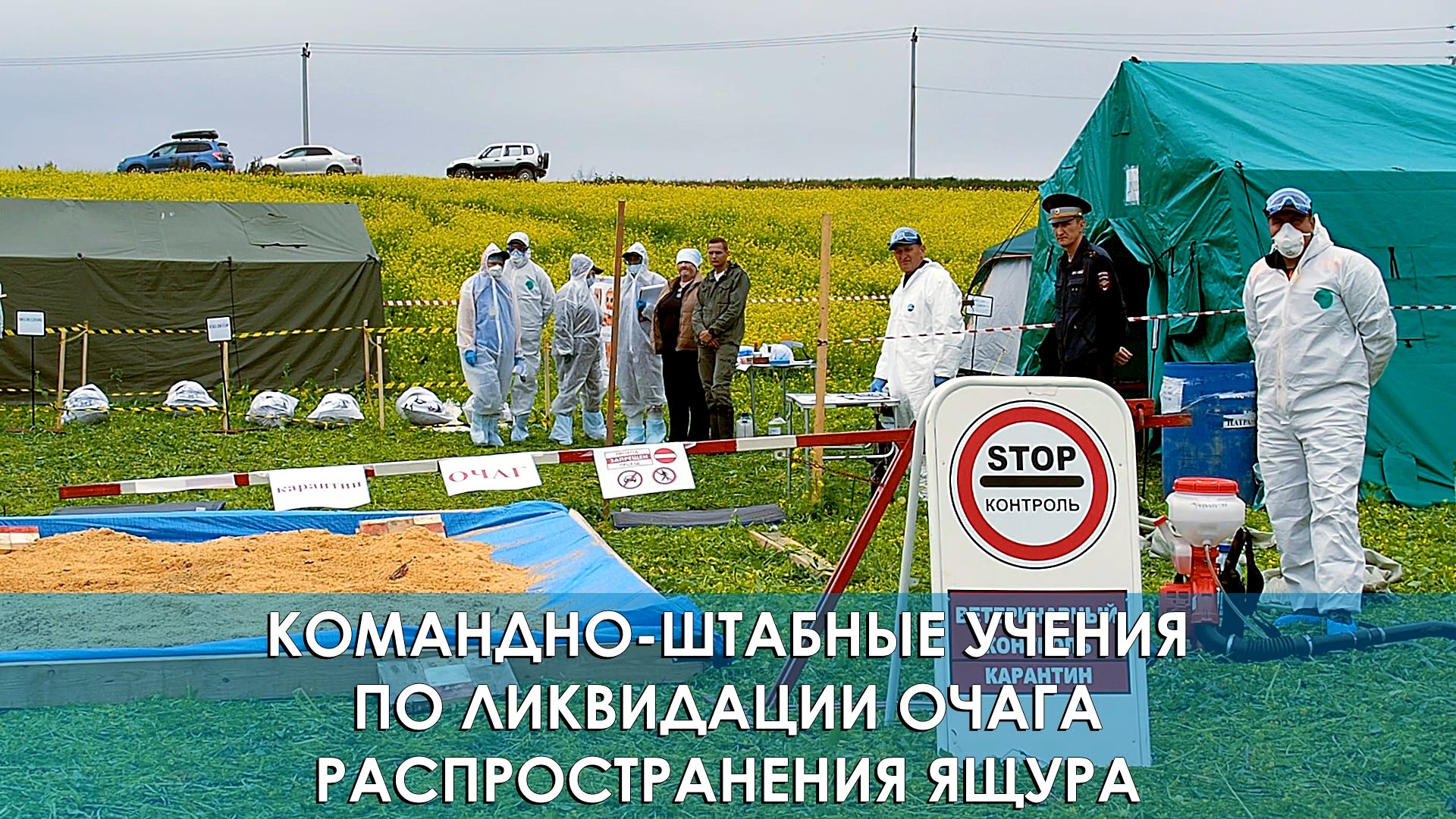 Командно-штабные учения по ликвидации очага распространения ящура