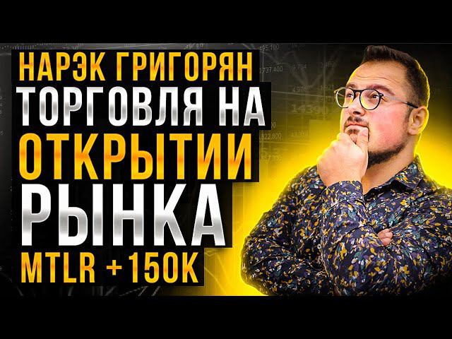 Как торговать открытие рынка? Скальперские сделки на MTLR. +150000рублей за минуты Трейдинг на бирже