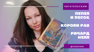 ЧИТАТЕЛЬСКИЙ ДНЕВНИК || КОРОЛИ РАЯ || РИЧАРД НЕЛЛ || ЗАХВАТЫВАЮЩИЕ ПРИКЛЮЧЕНИЯ !!!