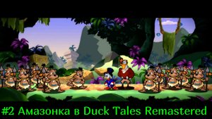 #2 Амазонка в Duck Tales Remastered