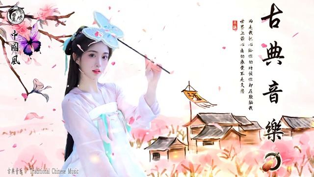 【古风浪漫】中國歷史上古箏、竹笛、二胡的前 20 首最佳歌曲，沒有歌詞的古典浪漫抒情詩 - 著名的笛子音樂，輕鬆的古箏音樂...Relaxing With Bamboo Flute, Zither