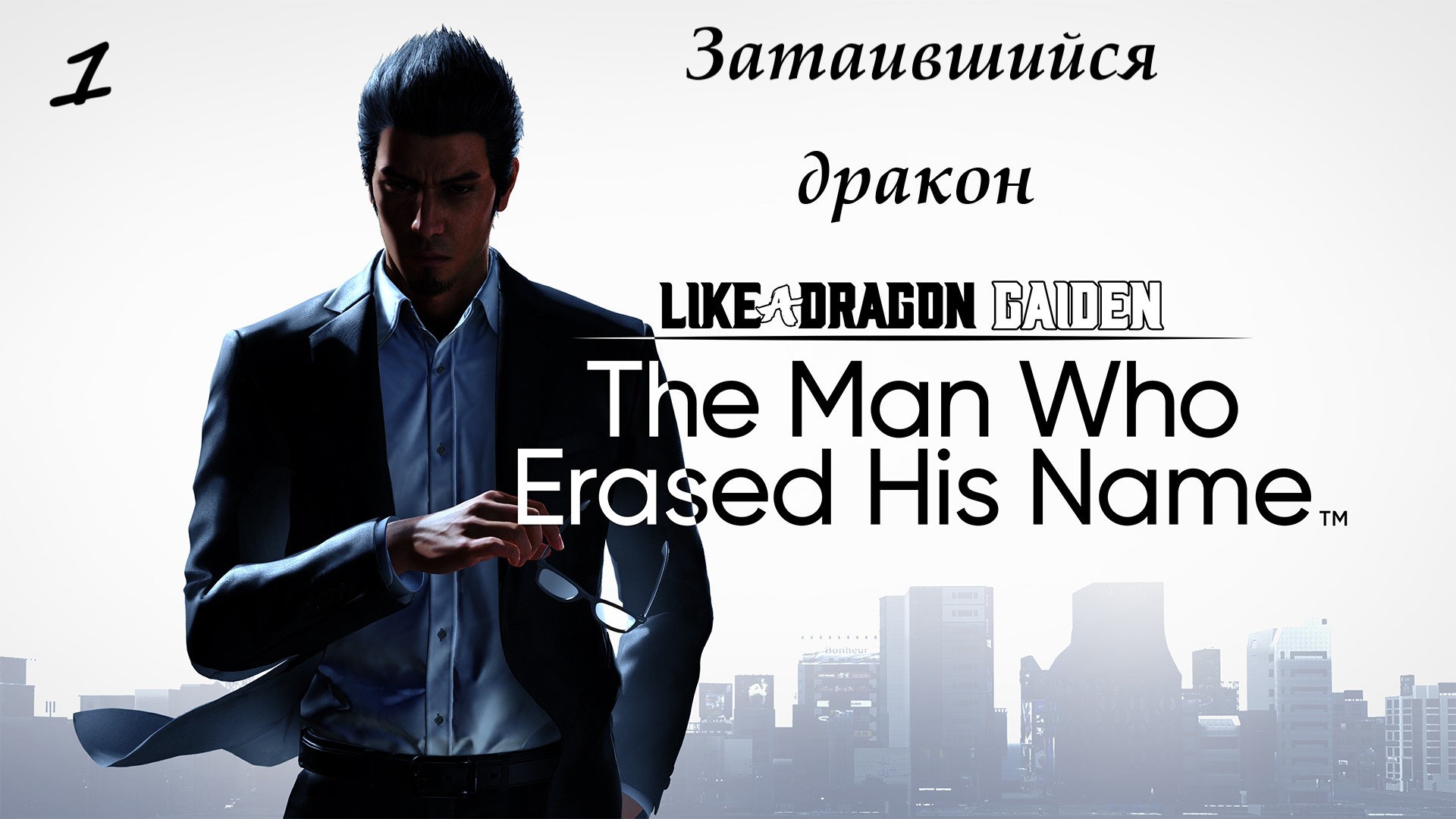 Прохождение Like A Dragon Gaiden на русском - Часть 1. Затаившийся дракон