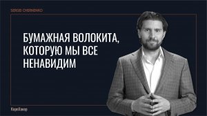 Бумажная волокита, которую мы все ненавидим