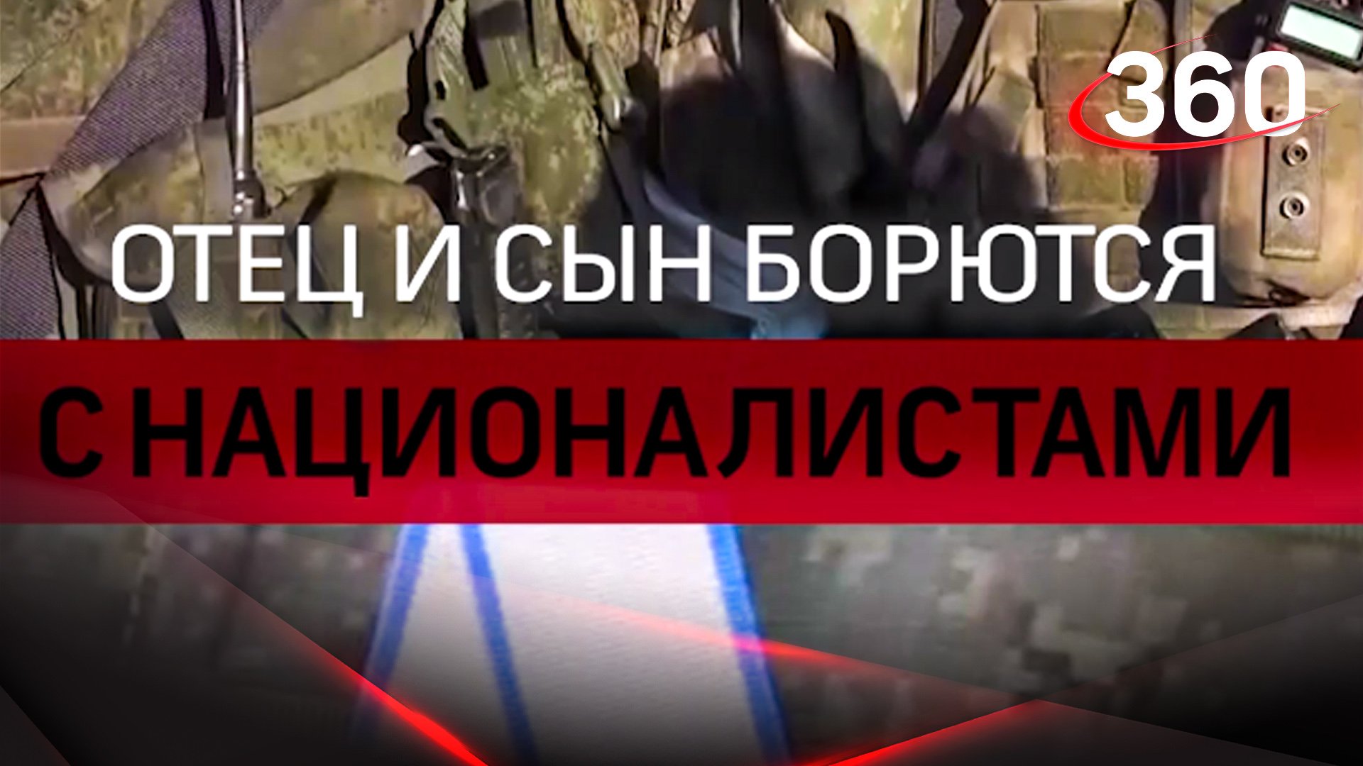 Отец и сын борются с националистами