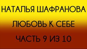 Наталья Шафранова - Любовь к себе (Часть 9 из 10)