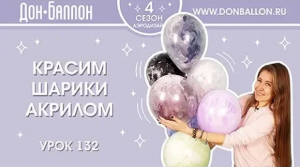 Искусство Аэродизайна. Урок 132. Красим шарики акрилом и надуваем гелием.