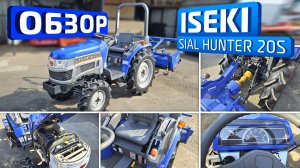 Обзор японского мини-трактора ISEKI SIAL HUNTER 20s