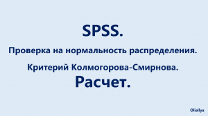 15. SPSS. Проверка нормальности распределения. Тест Колмогорова-Смирнова. Расчет. Вариант 2.