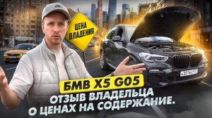 СКОЛЬКО СТОИТ СОДЕРЖАТЬ БМВ Х5 G05 Б/У ОТЗЫВ ВЛАДЕЛЬЦА! С КАКИМИ МИНУСАМИ Я СТОЛКНУЛСЯ. BMW X5 40i