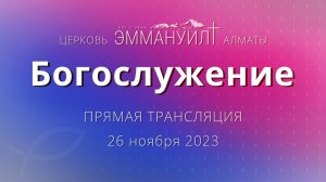 Богослужение 26 ноября 2023 – Церковь Эммануил г. Алматы (прямая трансляция)