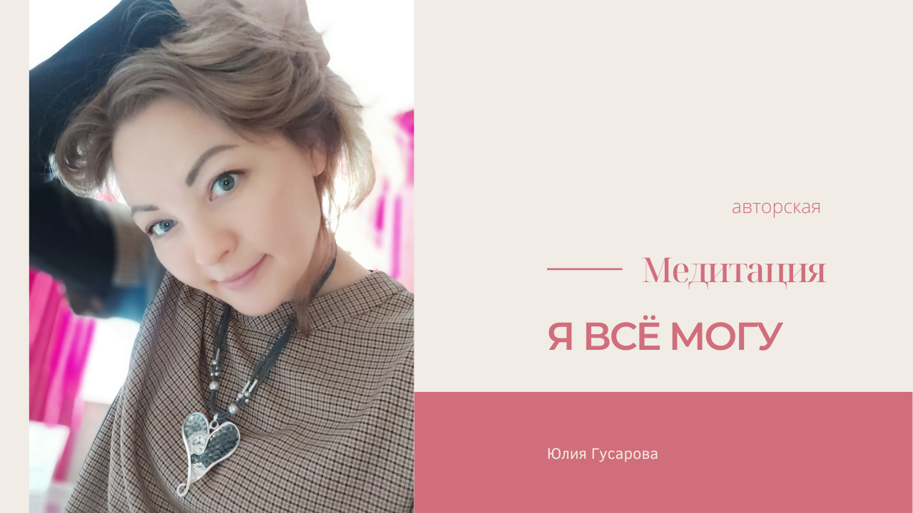 Тета медитация _Я всё могу_.mp4