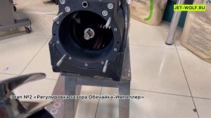 Инструкция «Установка-Регулировка СИО» | прямоток-водомёт JWO140