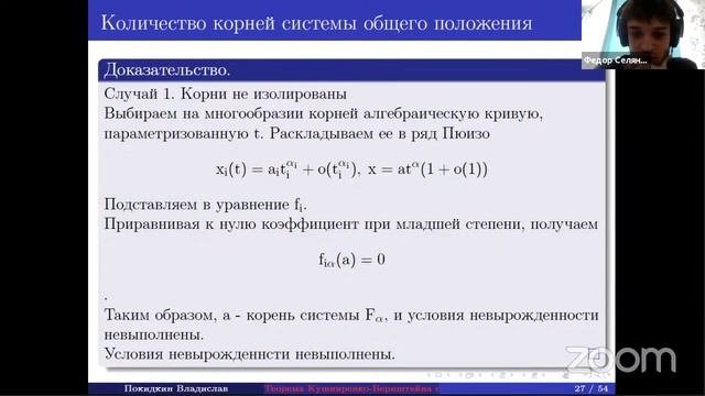 Владислав Покидкин – Теорема Кушниренко-Бернштейна о числе решений полиномиальной системы