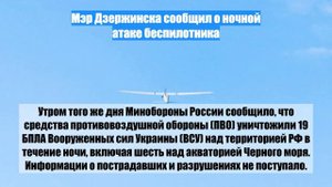 Мэр Дзержинска сообщил о ночной атаке беспилотника