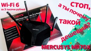 Обзор доступного роутера  Mercusys MR70X: Wi-Fi 6 за три тысячи рублей