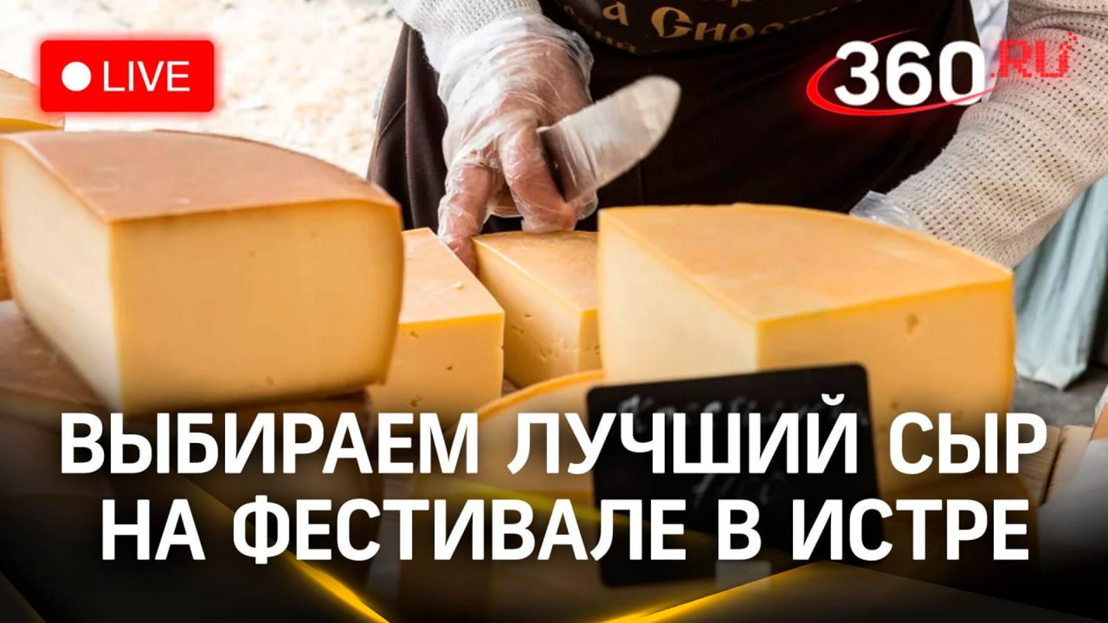 «Сырный фестиваль» в Истре | Трансляция