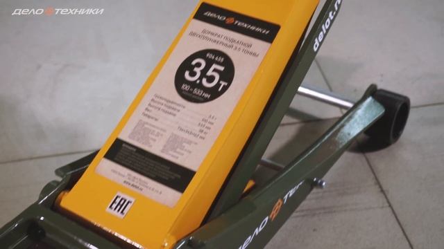 Домкрат Дело Техники подкатной двухплунжерный 3,5 тонны. Профессиональная серия (арт. 904 435).