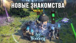 Age of Wonders 4 - Геймплей (Часть 2) / Новые друзья, новы враги