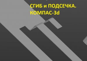 Сгиб по линии и Подсека в КОМПАС-3d