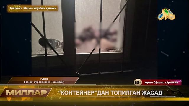 КОНТЕЙНЕРДАН ТОПИЛГАН ЖАСАД