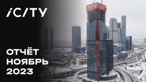 iCITY | Ноябрь 2023 | Динамика строительства | MR Group