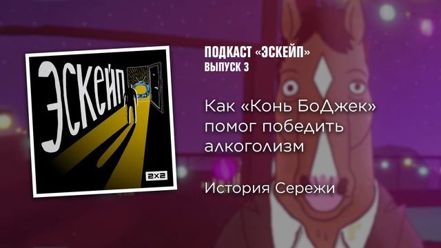 Как «Конь БоДжек» помог победить тяжелый алкоголизм | Эскейп №3 смотреть онлайн