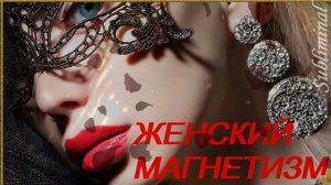 ⚠️ЖЕНСКИЙ МАГНЕТИЗМ ♥ АКТИВИРУЙ ЖЕНСКУЮ ЭНЕРГИЮ ♥ ПРИВЛЕЧЬ НУЖНОГО СЕБЕ МУЖЧИНУ ♥ САБЛИМИНАЛ/БУСТЕР