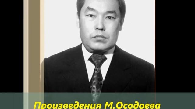 Матвей Михайлович Осодоев (биография) смотреть онлайн