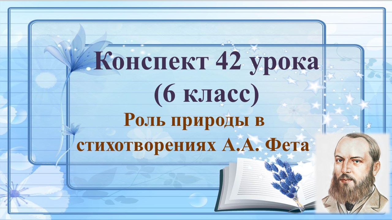 42 урок 2 четверть 6 класс.Роль природы в стихотворениях А.А. Фета«Ель рукавом мне тропинку завесила