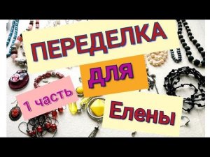 ПЕРЕДЕЛКА для Елены из Челябинской области ( 1 часть)