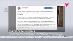 Сняли ограничения | Тюменская область