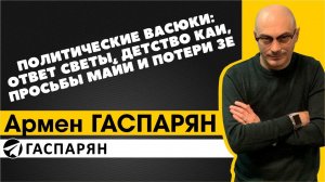 Политические Васюки: ответ Светы, детство Каи, просьбы Майи и потери Зе